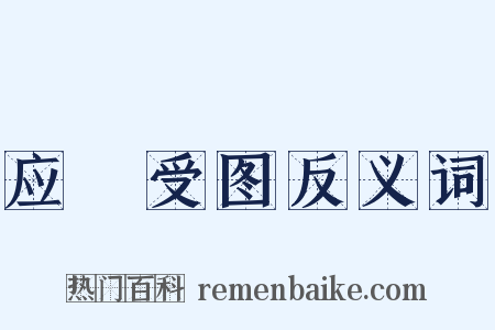 应箓受图反义词是什么意思的图片